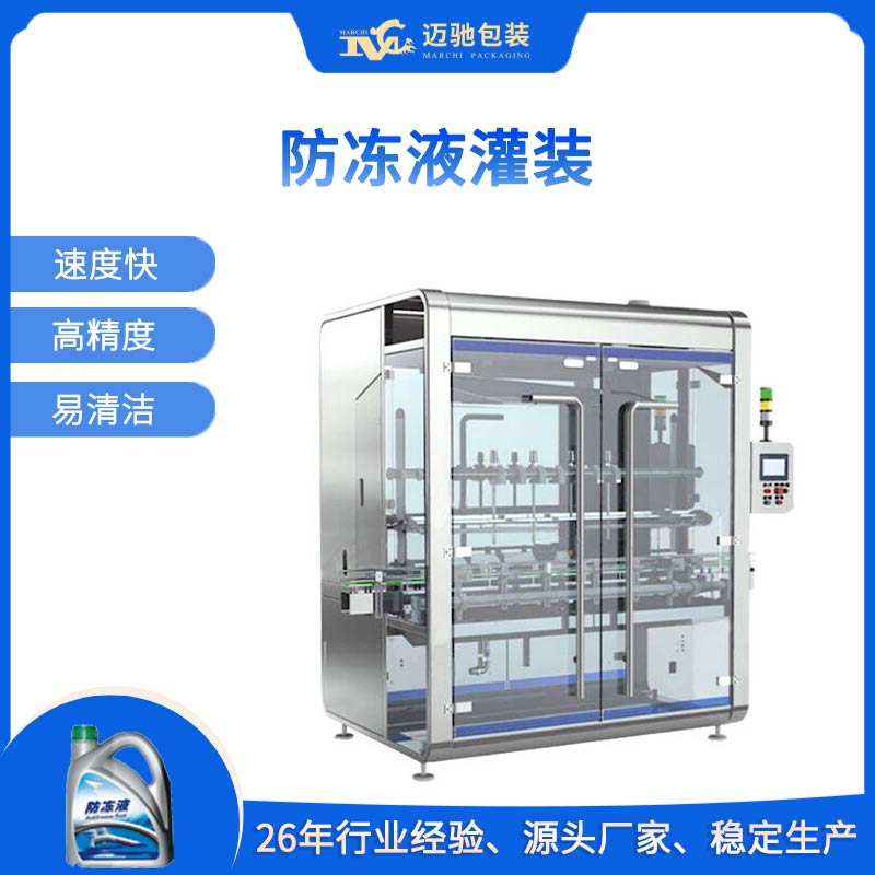 防凍液灌裝機