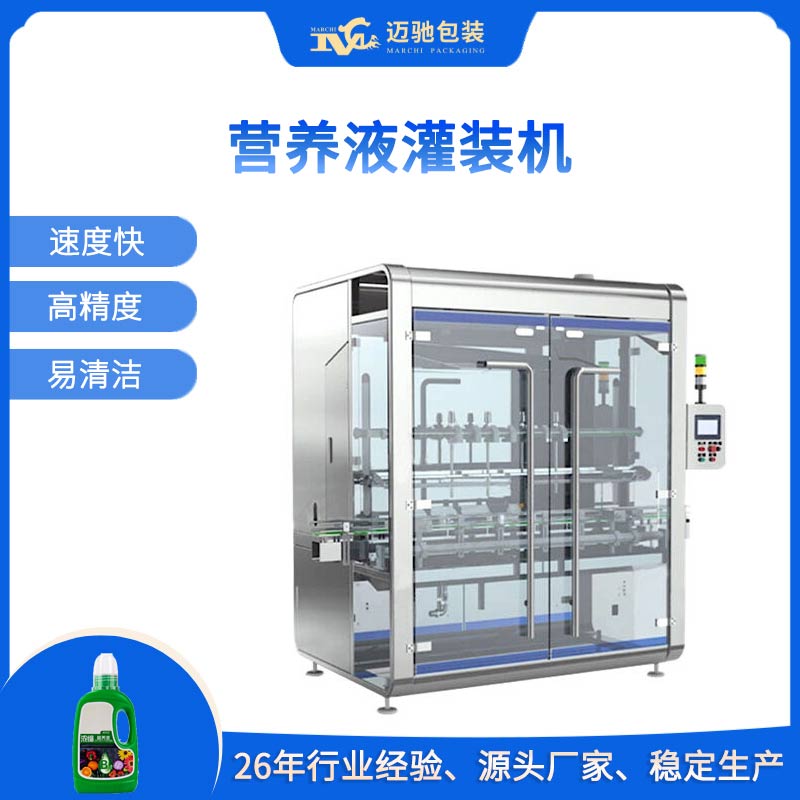 營養液灌裝機