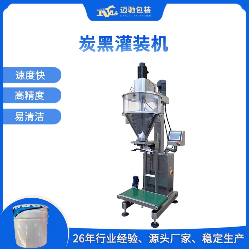 炭黑灌裝機