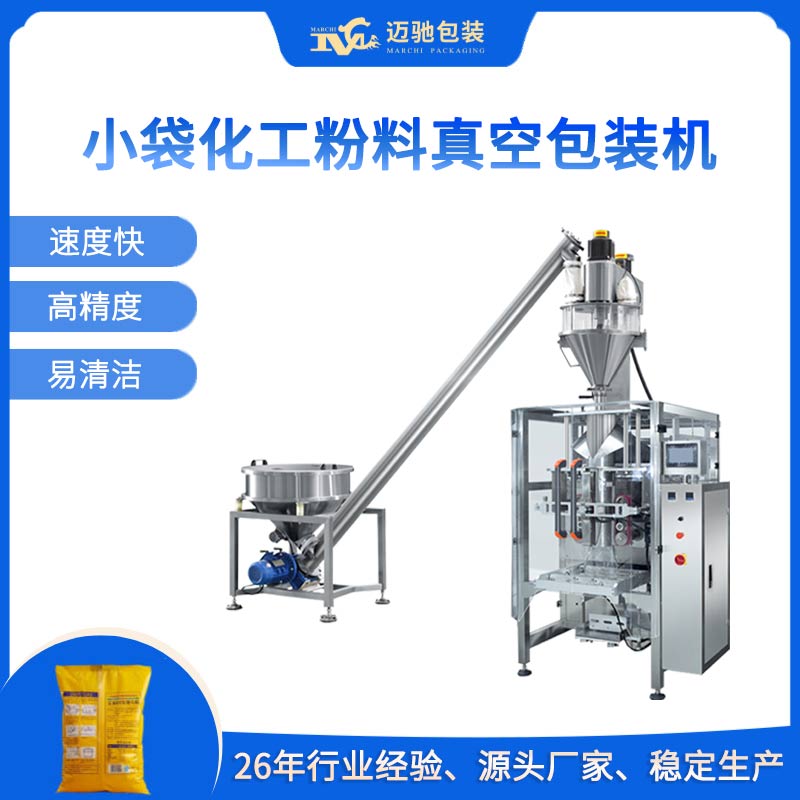  小袋化工粉料真空包裝機(jī)