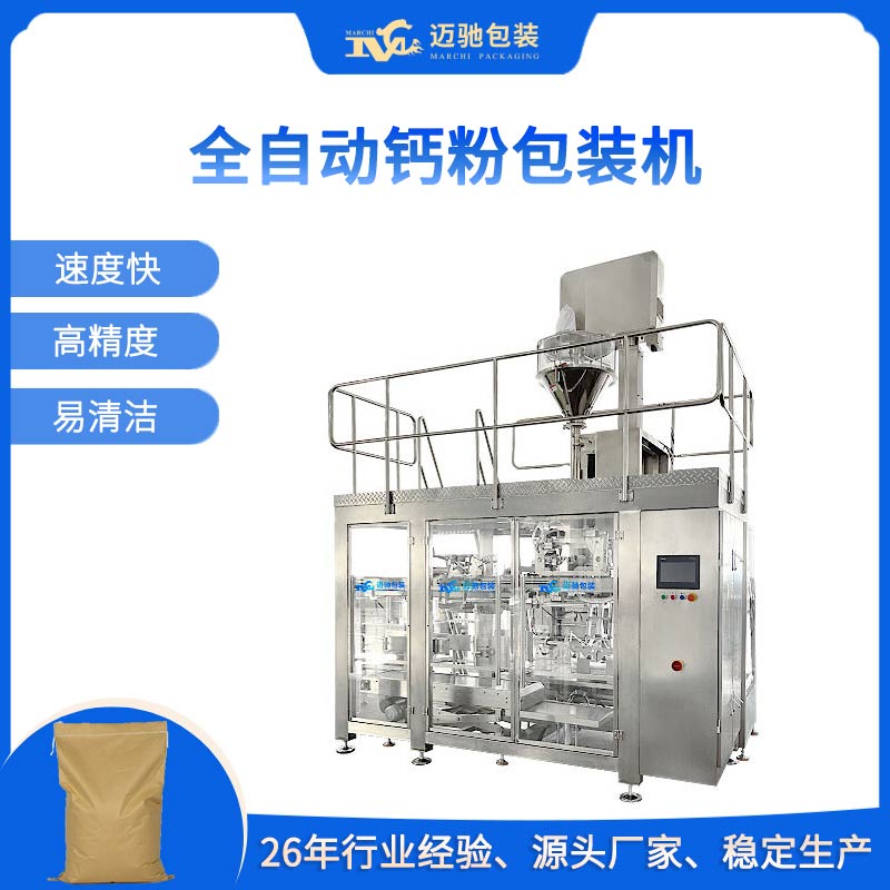 全自動鈣粉包裝機